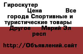 Гироскутер Smart Balance premium 10.5 › Цена ­ 5 200 - Все города Спортивные и туристические товары » Другое   . Марий Эл респ.